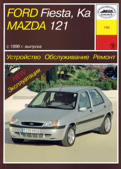 FORD KA / FIESTA, MAZDA 121 с 1996 бензин / дизель Пособие по ремонту и эксплуатации