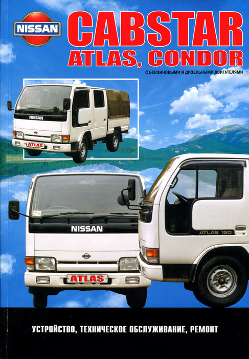 NISSAN CABSTAR / ATLAS / CONDOR 1984-1996 бензин / дизель Пособие по ремонту и эксплуатации