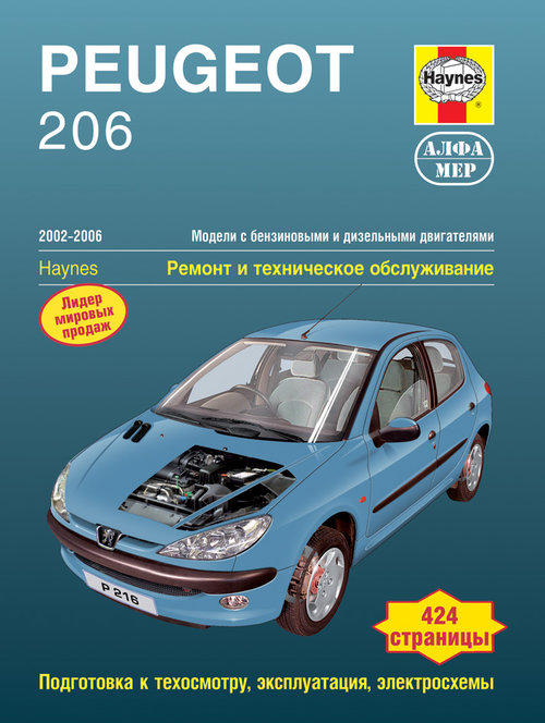 PEUGEOT 206 2002-2006 бензин / дизель Пособие по ремонту и эксплуатации