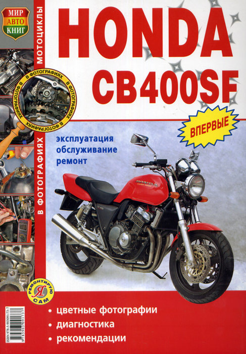 Мотоциклы HONDA CB400SF Руководство по ремонту цветное