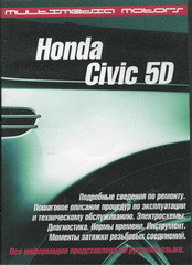 CD HONDA CIVIC 5D с 2006 бензин / дизель