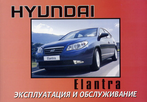 HYUNDAI ELANTRA с 2006 Руководство по эксплуатации и техническому обслуживанию