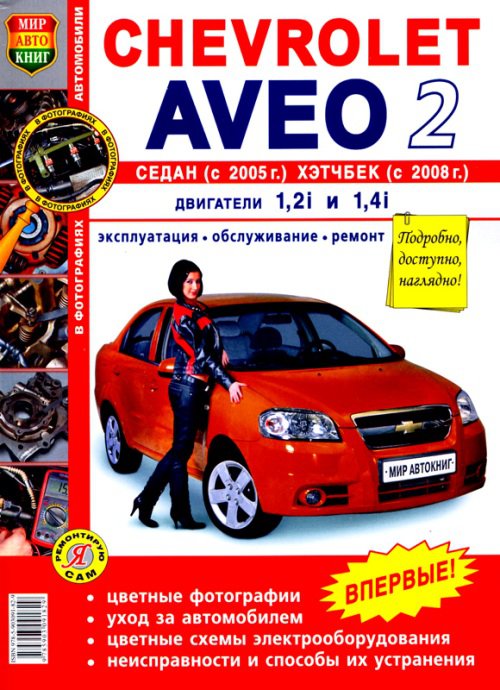 Книга CHEVROLET AVEO II (Шевроле Авео 2) с 2005 и 2008 бензин Пособие по ремонту и эксплуатации цветное