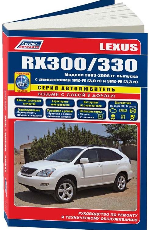 Книга LEXUS RX300 / RX330 (Лексус 300) с 2003 бензин Пособие по ремонту и эксплуатации