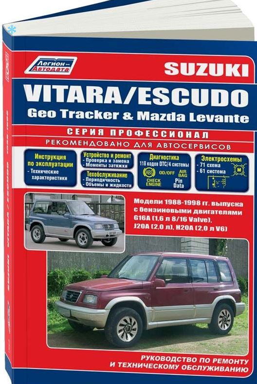 Книга SUZUKI VITARA / ESCUDO, GEO TRACKER, MAZDA LEVANTE 1 (Сузуки Витара) 1988-1998 бензин Пособие по ремонту и эксплуатации