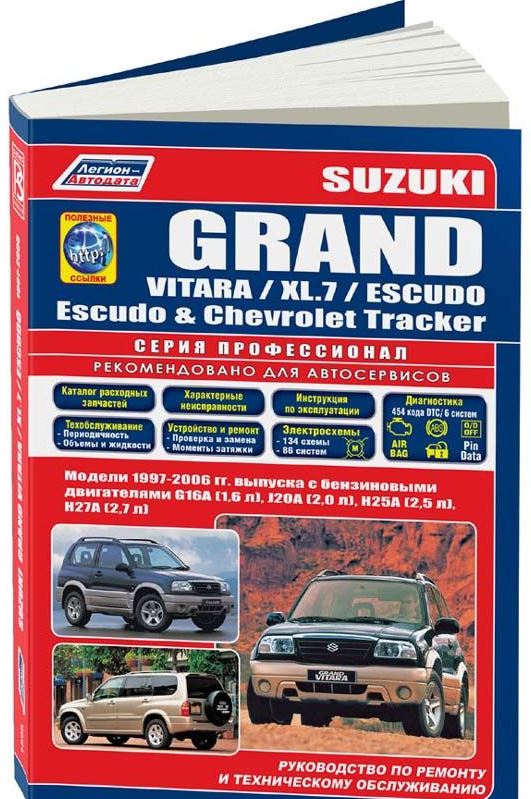 Книга SUZUKI ESCUDO / GRAND VITARA / XL.7 (Сузуки Эскудо) 1997-2004 бензин Пособие по ремонту и эксплуатации