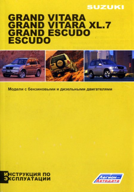 SUZUKI ESCUDO / GRAND VITARA / XL.7 бензин / дизель Инструкция по эксплуатации