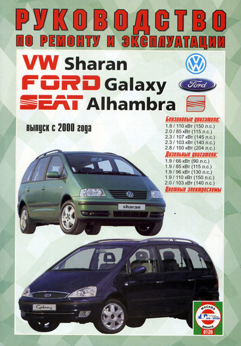 VOLKSWAGEN SHARAN / FORD GALAXY / SEAT ALHAMBRA с 2000 бензин / дизель Книга по ремонту и эксплуатации