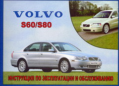 VOLVO S60 Руководство по эксплуатации и техническому обслуживанию