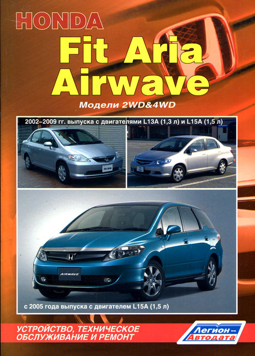 Книга HONDA AIRWAVE (Хонда Эирвейв) с 2005, HONDA FIT ARIA 2002-2009 бензин Пособие по ремонту и эксплуатации