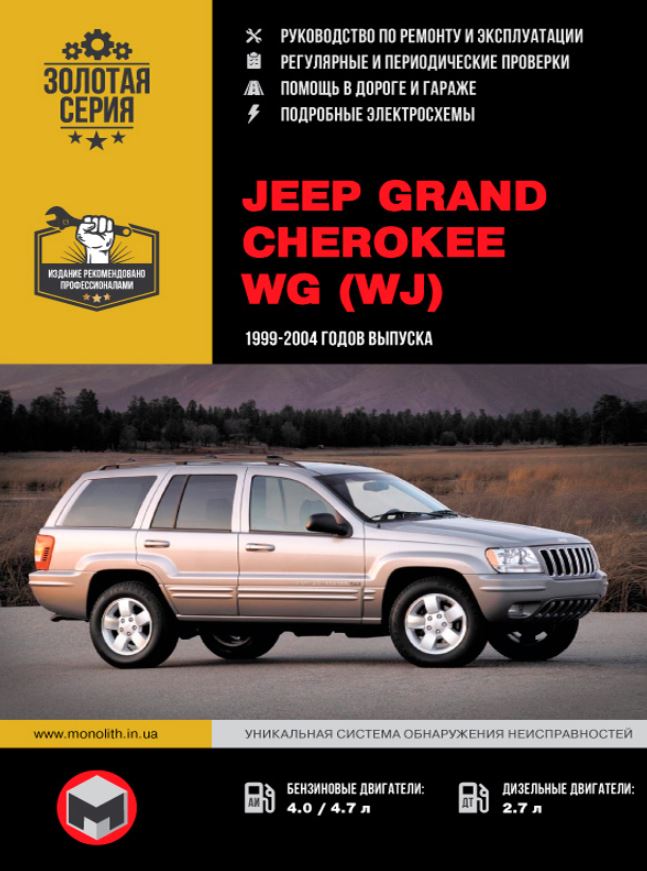 Инструкция JEEP GRAND CHEROKEE (Джип Гранд Чероки) 1999-2004 бензин / дизель Пособие по ремонту и эксплуатации