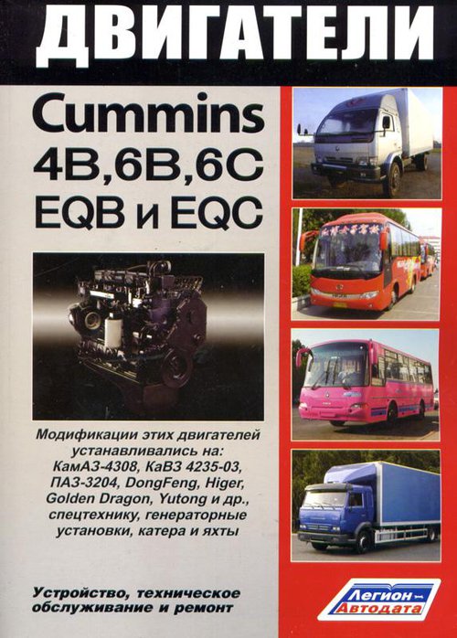 Двигатели CUMMINS 4В, 6B, 6C, их китайские аналоги EQB, EQC