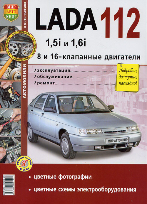 ВАЗ LADA 112 (двигатели 1,5i, 1,6i) Руководство по ремонту цветное