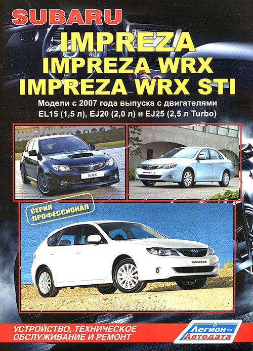 Инструкция SUBARU IMPREZA / IMPREZA WRX / IMPREZA WRX STI (Субару Импреза) с 2007 бензин Пособие по ремонту и эксплуатации