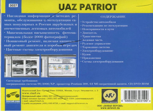 CD УАЗ 3163 Patriot