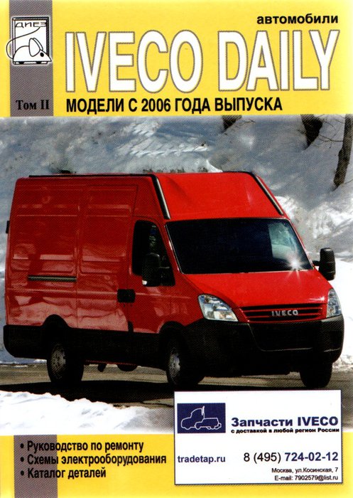 Книга IVECO DAILY (Ивеко Дейли) с 2006 Том 2 Руководство по ремонту + Каталог деталей