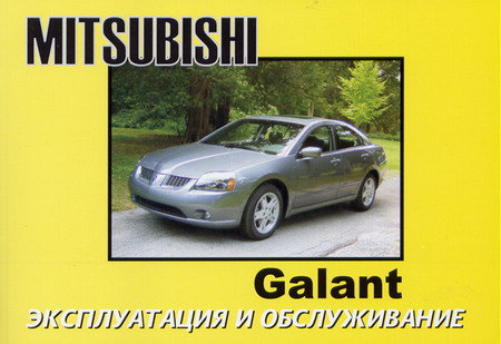 MITSUBISHI GALANT с 2003 Инструкция по эксплуатации и техническому обслуживанию