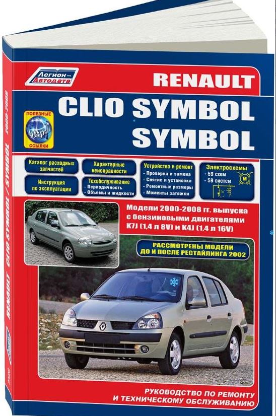 Книга RENAULT CLIO SYMBOL (Рено Симбол)  2000-2008 (рестайлинг 2002 учтен) бензин Пособие по ремонту и эксплуатации