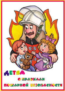 Альбом Детям о Правилах Пожарной Безопасности