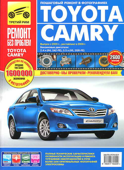 Книга TOYOTA CAMRY (Тойота Камри) с 2005 и рестайлинговых моделей с 2009 бензин Руководство по ремонту в цветных фотографиях