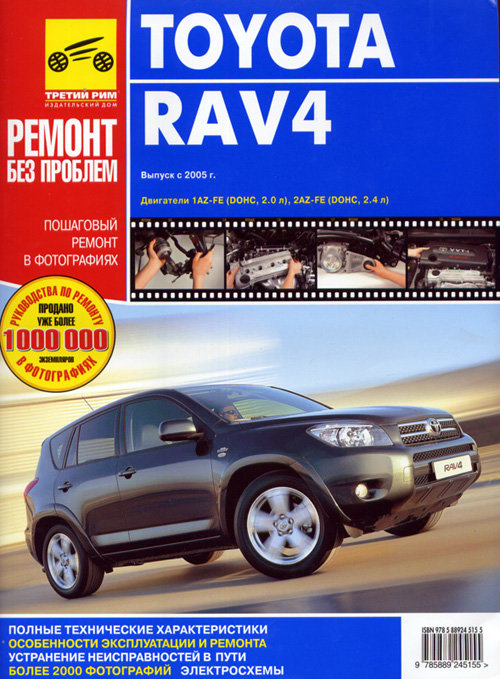 Книга TOYOTA RAV 4 (Тойота Рав 4) с 2005 бензин Руководство по ремонту в цветных фотографиях