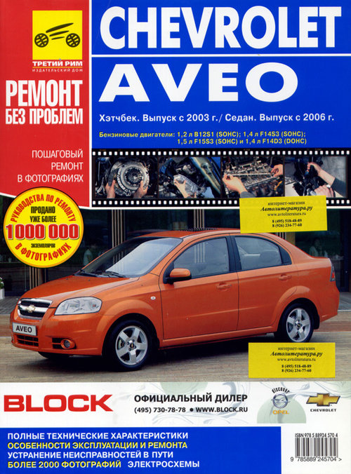 Книга CHEVROLET AVEO (Шевроле Авео) с 2002 и с 2008 бензин Цветное пособие по ремонту и эксплуатации