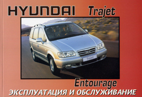 HYUNDAI TRAJET/ENTOURAGE с 1999 Руководство по эксплуатации и техническому обслуживанию