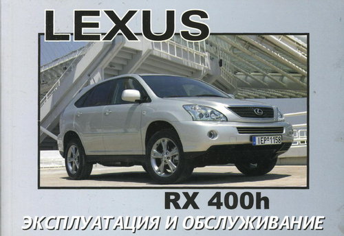 LEXUS RX 400h с 2006 Книга по эксплуатации и техническому обслуживанию