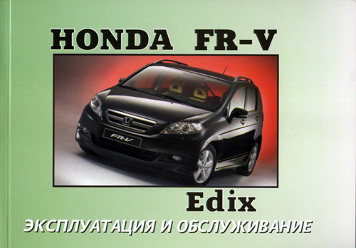 HONDA EDIX  с 2004 Мануал по эксплуатации и техническому обслуживанию