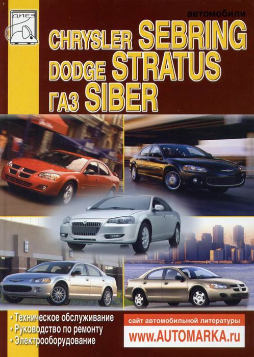 CHRYSLER SEBRING / DODGE STRATUS (Крайслер Себринг) 2000-2006, ГАЗ SIBER с 2008 бензин Книга по ремонту и эксплуатации