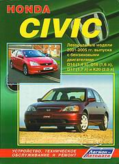 HONDA CIVIC 2001-2005 бензин Пособие по ремонту и эксплуатации