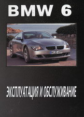 BMW серия 6 Мануал по техническому обслуживанию