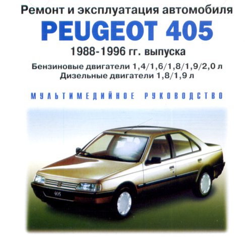 CD PEUGEOT 405 1988-1996 бензин / дизель