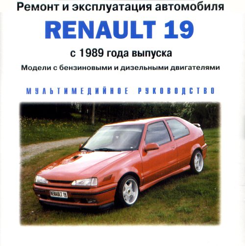 CD RENAULT 19 с 1989 бензин