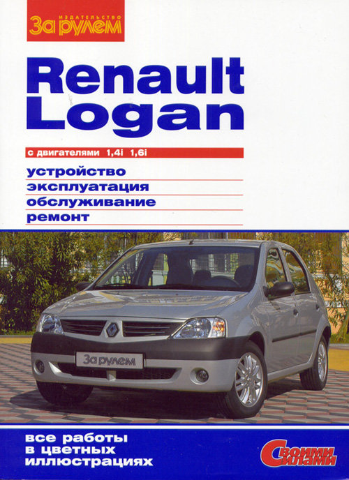 RENAULT LOGAN с 2004 бензин Пособие по ремонту и эксплуатации цветное