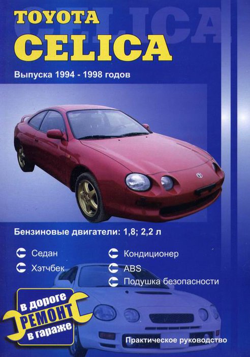 TOYOTA CELICA 1994-1998 бензин Пособие по ремонту и эксплуатации