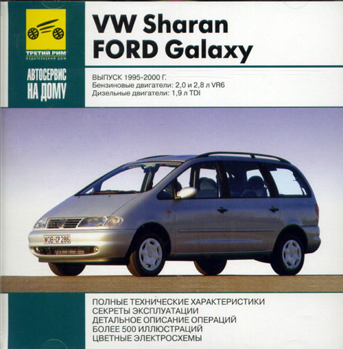CD VOLKSWAGEN SHARAN / FORD GALAXY 1995-2000 бензин / дизель