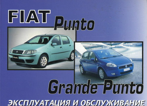 FIAT PUNTO / FIAT GRANDE PUNTO Инструкция по эксплуатации и техническому обслуживанию