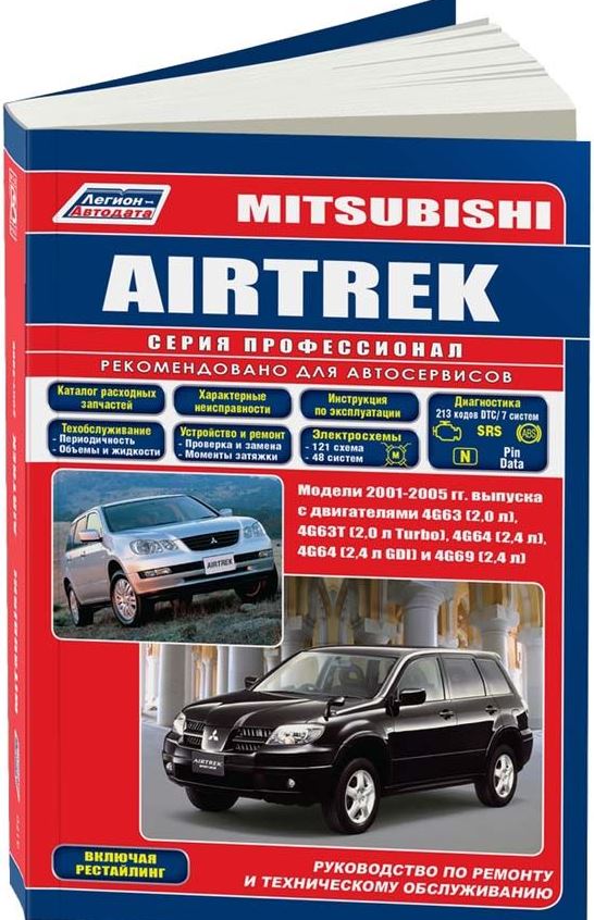 Книга MITSUBISHI AIRTREK (Мицубиси Аиртрек) 2001-2005 бензин Пособие по ремонту и эксплуатации