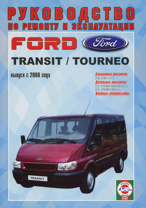 Инструкция FORD TRANSIT / TOURNEO (Форд Транзит) с 2000 бензин / дизель Пособие по ремонту и эксплуатации