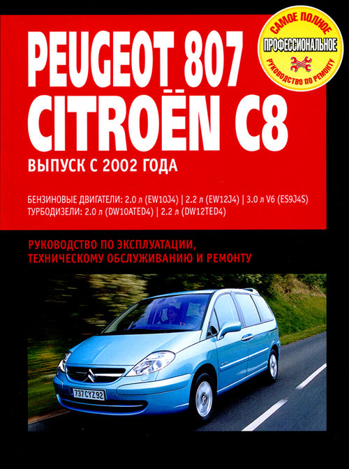 CITROEN C8 / PEUGEOT 807 с 2002 бензин / дизель Пособие по ремонту и эксплуатации
