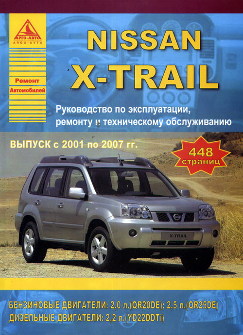 Книга NISSAN X-TRAIL (НИССАН ИКС-ТРЕЙЛ) 2001-2007 бензин / дизель Пособие по ремонту и эксплуатации