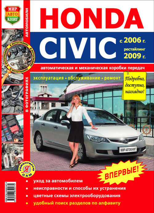 Руководство HONDA CIVIC (ХОНДА ЦИВИК) с 2006 и с 2009 бензин Пособие по ремонту и эксплуатации цветное