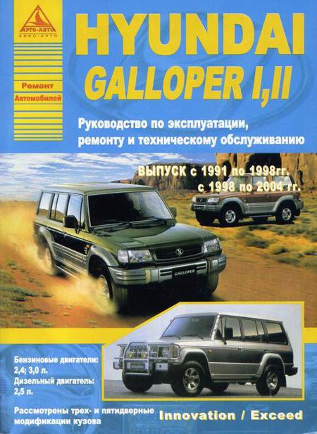 Руководство HYUNDAI GALLOPER I, II (Хендай Галлопер) 1991-2004 бензин / дизель Пособие по ремонту и эксплуатации