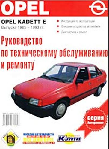 OPEL KADETT D 1985-1993 бензин Книга по ремонту