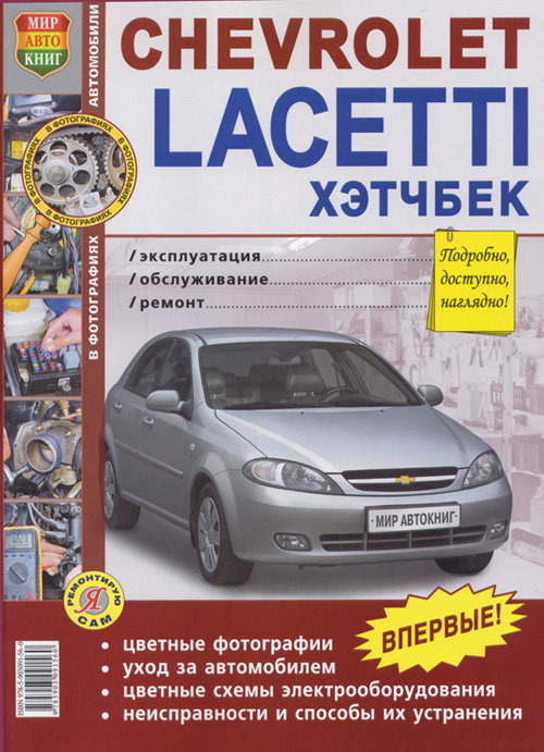 CHEVROLET LACETTI Хетчбек с 2004 бензин Цветное руководство по ремонту и эксплуатации