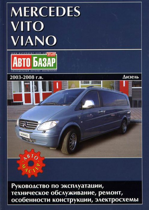 MERCEDES VITO / VIANO 2003-2008 дизель Книга по ремонту и эксплуатации