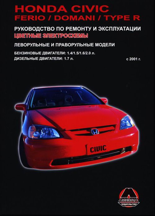 HONDA CIVIC / CIVIC FERIO / CIVIC TYPE R с 2001 бензин / дизель Книга по ремонту и эксплуатации