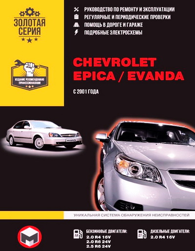 Руководство CHEVROLET EVANDA / EPICA  (Шевроле Эванда) с 2004 бензин / дизель Пособие по ремонту и эксплуатации