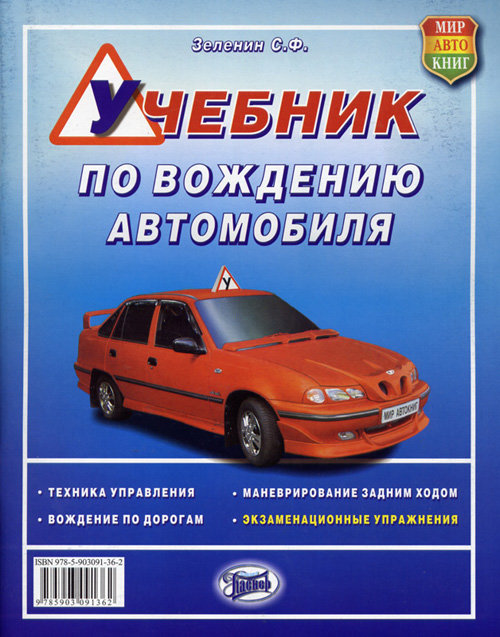Учебник по вождению автомобиля -  автокнигу «УЧЕБНИК ПО ВОЖДЕНИЮ .